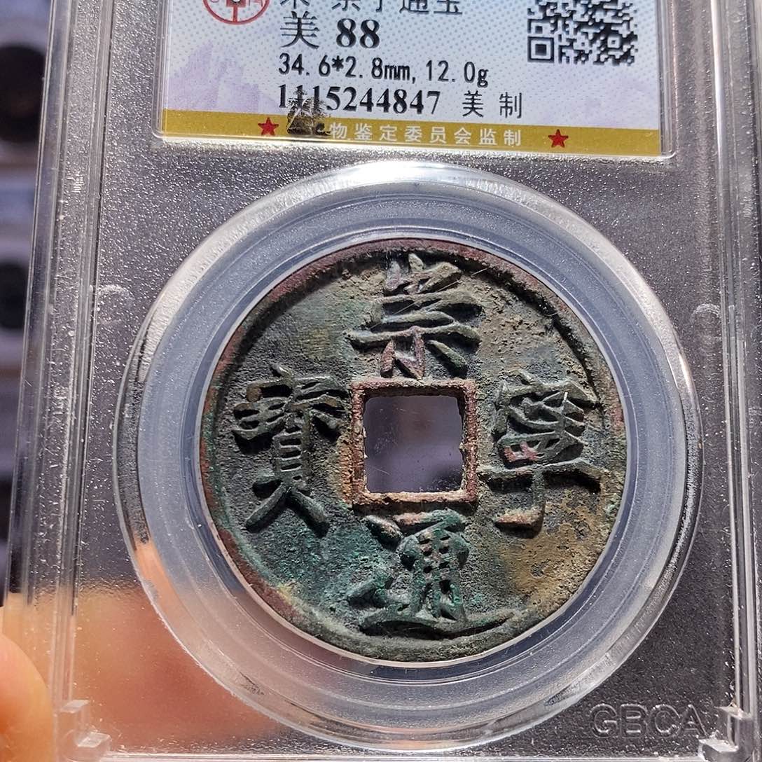 铜崇宁通宝 美制 字口好4847