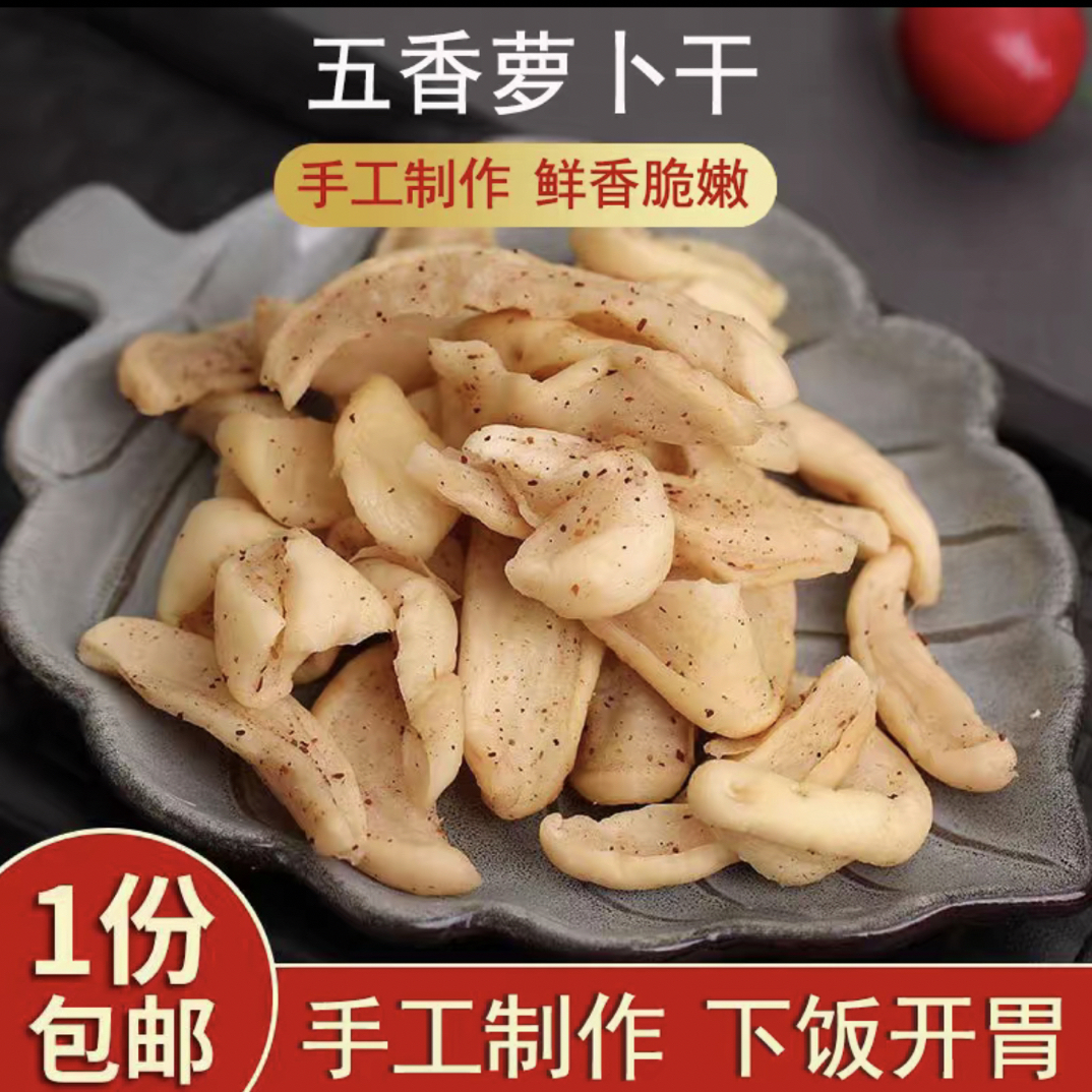 安徽特产传统手工五香味萝卜干下饭菜开胃菜