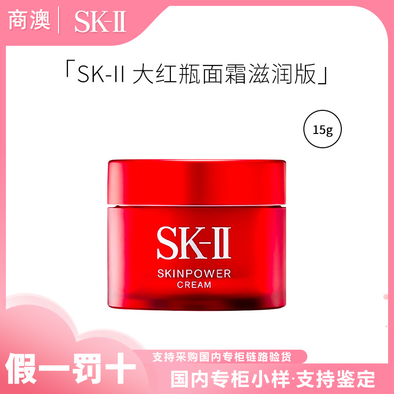 SK-II致臻赋能焕采精华霜15g大红瓶面霜中样修护保湿抗皱舒缓七夕