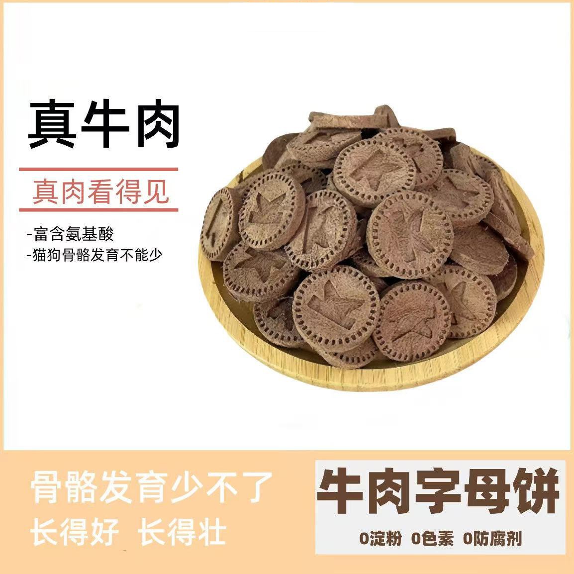 【牛肉字母饼】特惠猫狗鸡胸肉牛肉高蛋白训练奖励纯肉宠物小零食