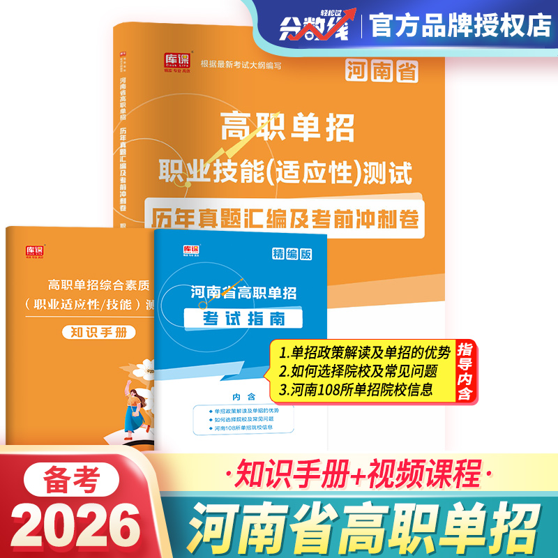 2026河南单招职业技能适应性测试教材必刷题历年真题卷模拟卷高职