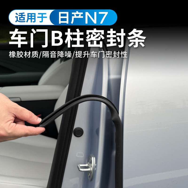 适用于日产N7车门缝B柱密封条隔音条降噪防尘缝隙静音改装饰件