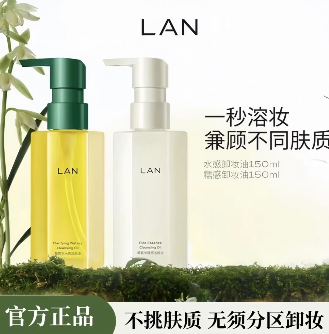 【官方正品】LAN兰水感卸妆油温和卸妆深层清洁眼唇脸洁颜油便携