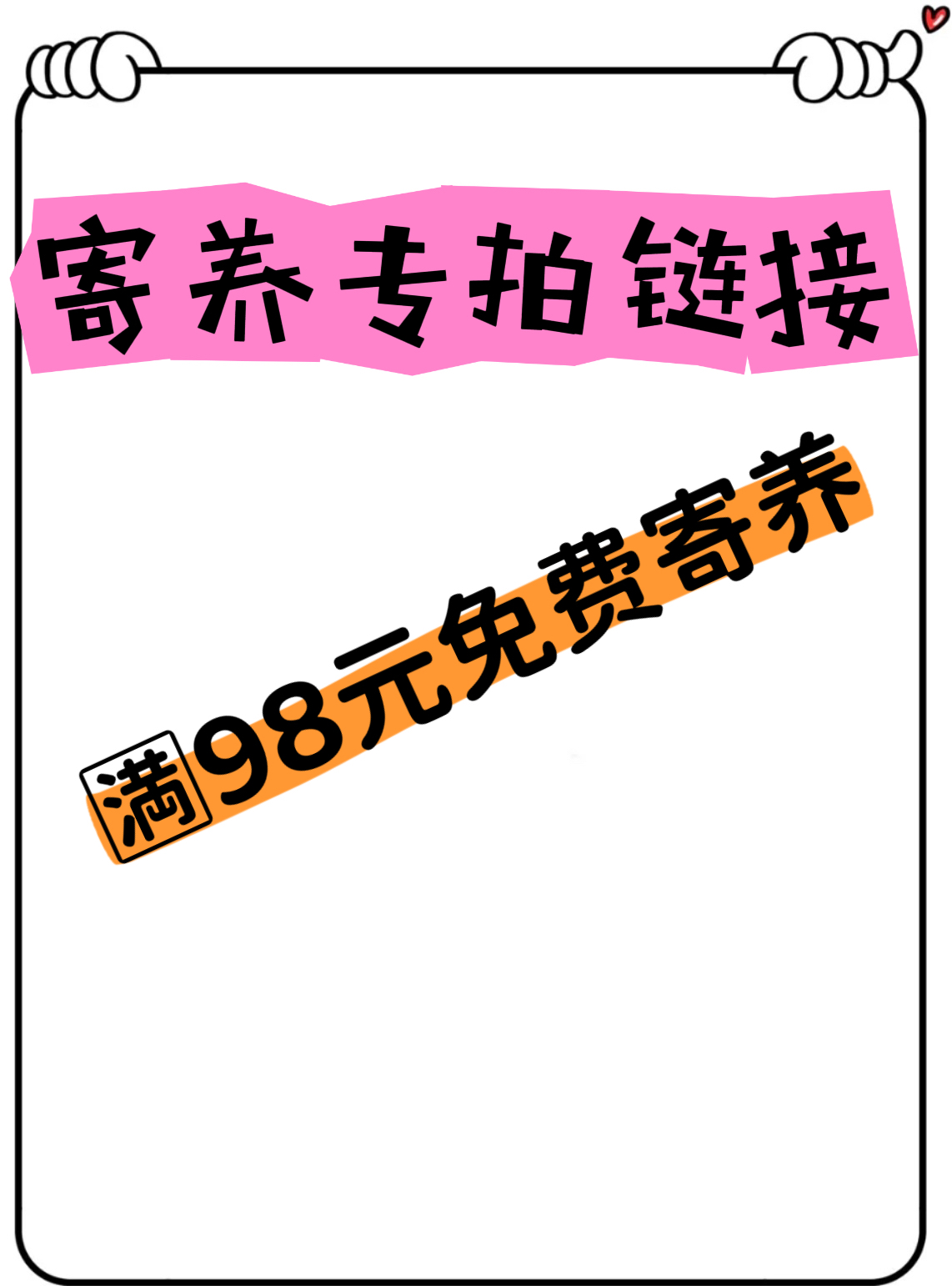 寄养专拍链接多肉植物满98免费寄养两个月可7天内凑单