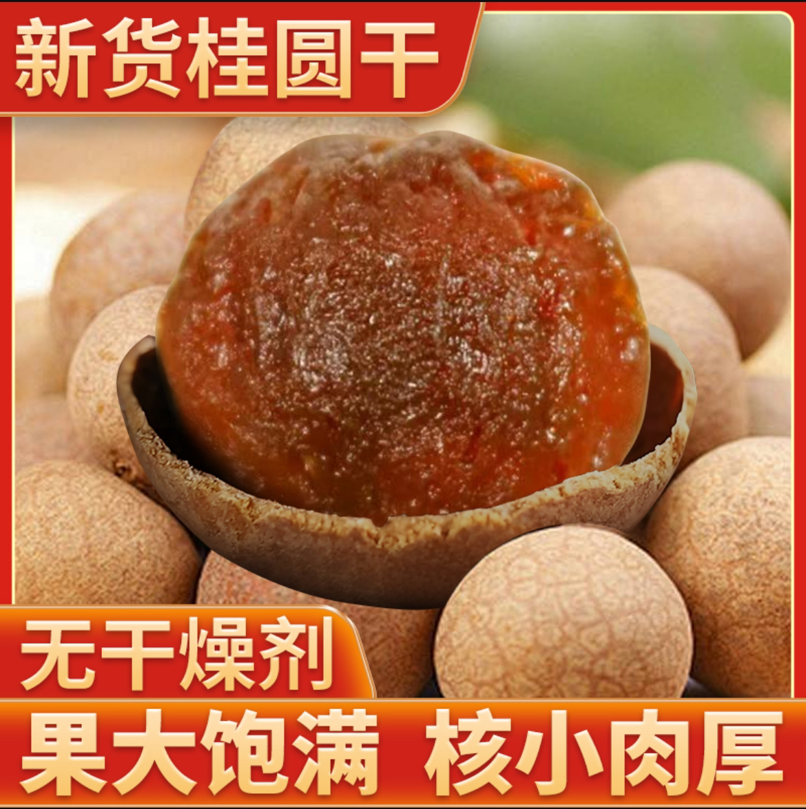 （无干燥剂）福建莆田精品a果桂圆干皮薄肉厚特产龙眼干