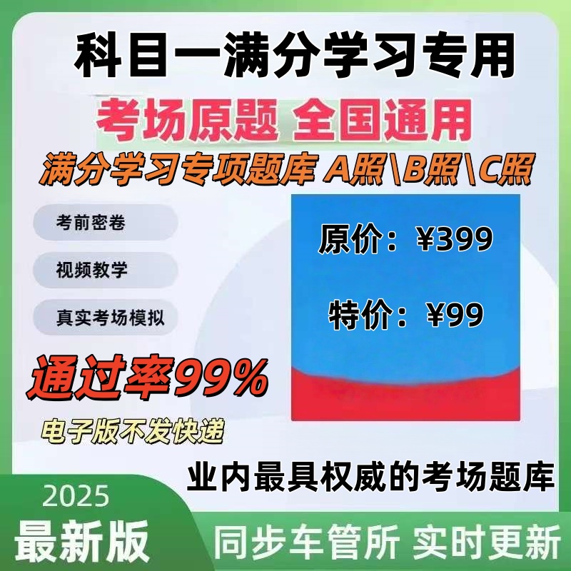 满分学习考试专用A照B照C照专项题库（业内最权威）电子版 包过