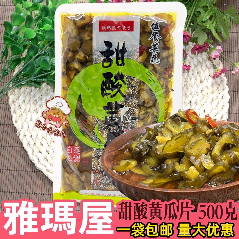 雅玛屋日式甜酸黄瓜片500g酸甜酱青瓜脆黄瓜咸菜酱菜下饭菜泡菜