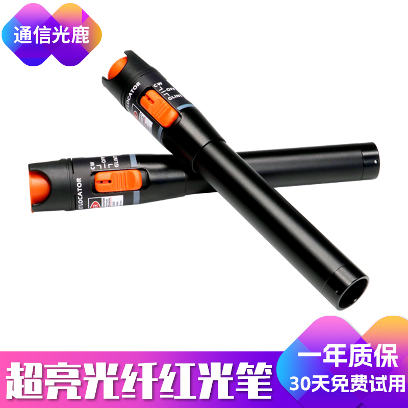 通信光鹿/红光光纤笔/50公里超亮打光笔测光纤红光笔