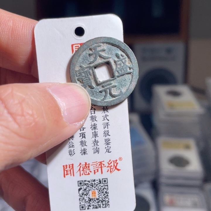 铜福****?鼎一 天盛通宝一枚