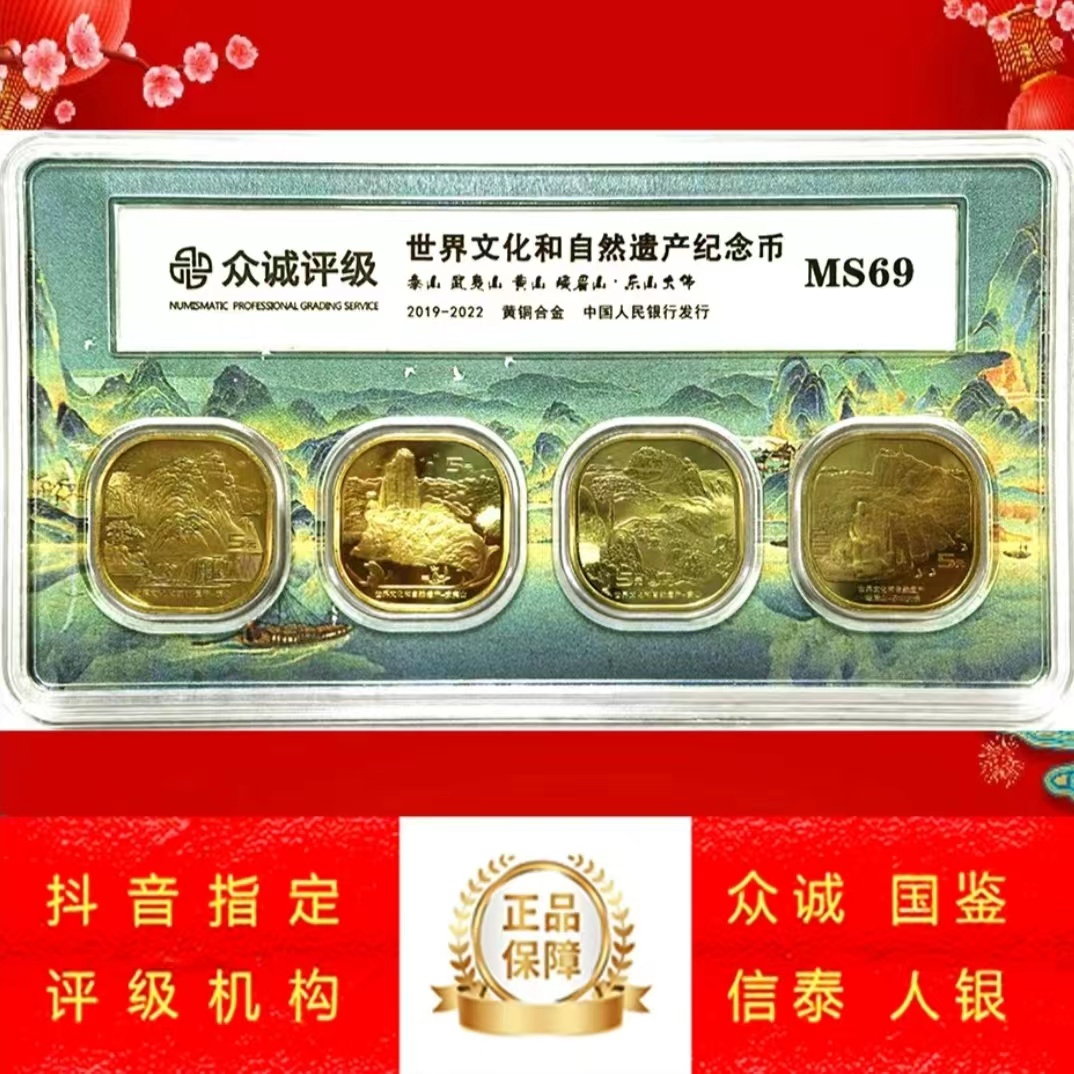法定货币世界文化遗产四大山泰山武夷山黄山峨眉山合集（一套四枚）