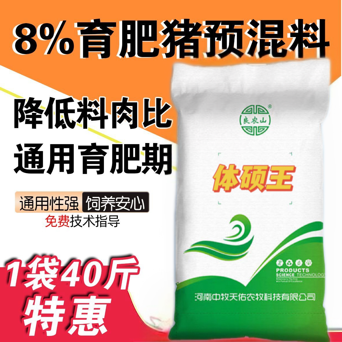 良农山【体硕王】8%预混料猪用育肥中大猪专用猪饲料通用到出栏增重