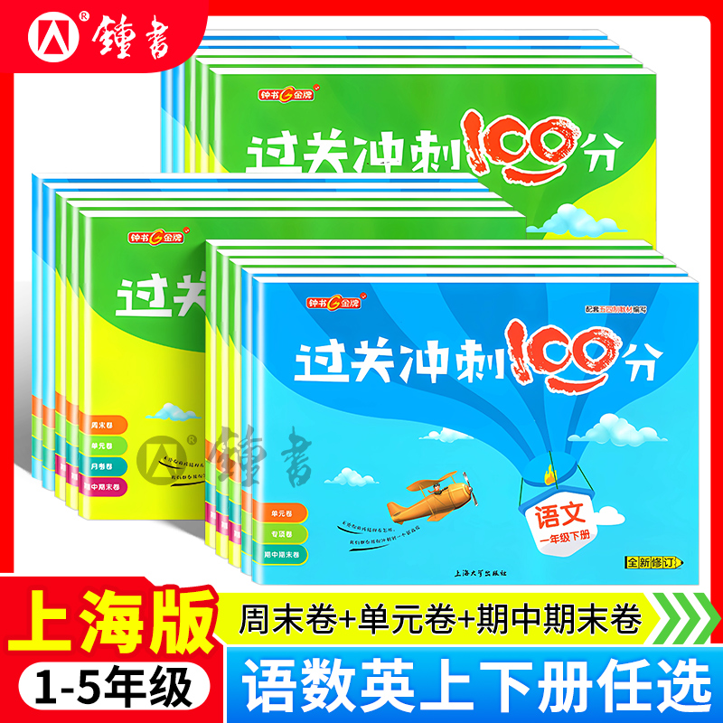 钟书金牌过关冲刺100分1-5年级上册下册语文数学英语小学生