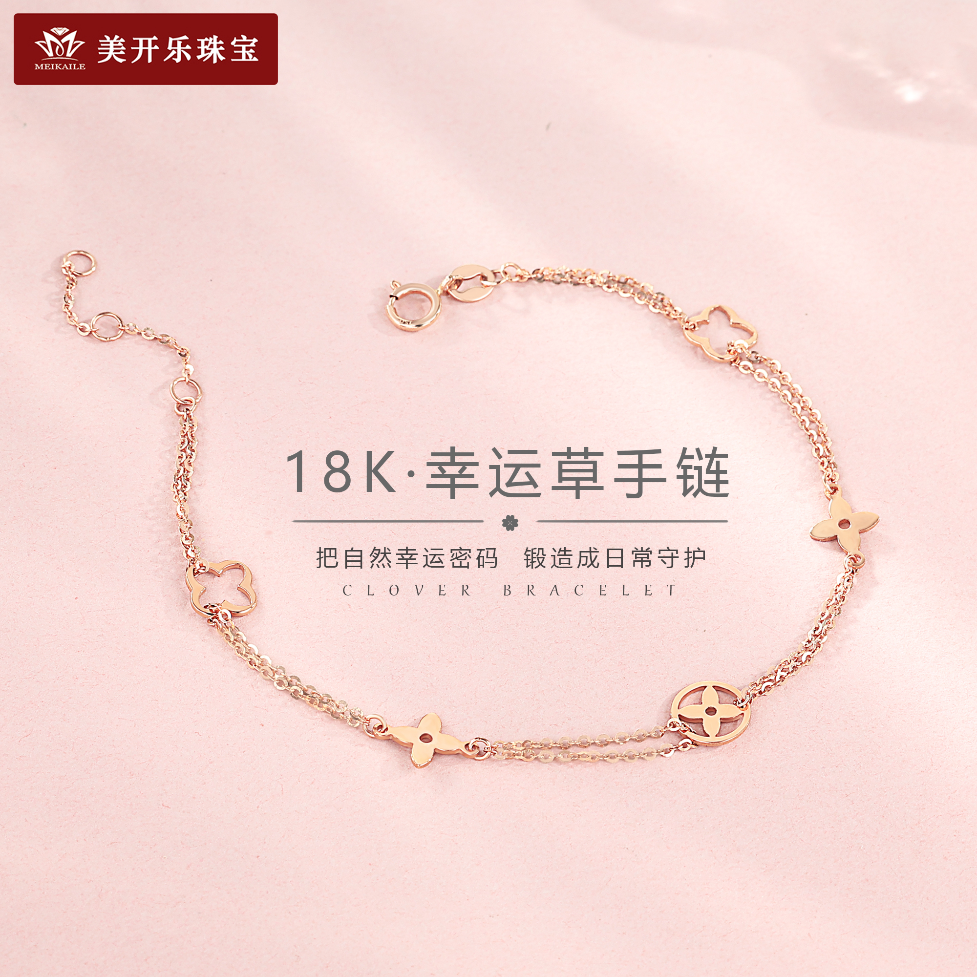 6405美开乐幸运草18k金手链女玫瑰金气质轻奢珠宝七夕礼物送女友