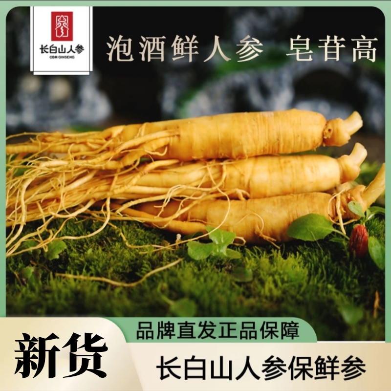 【长白山人参】产地直发 保鲜人参 泡酒煲汤独立包装人参