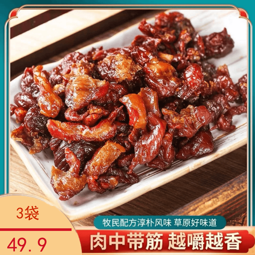 【直播专享！牛肉筋3袋】牛肉筋风干牛肉肥瘦相间解馋零食小吃-S