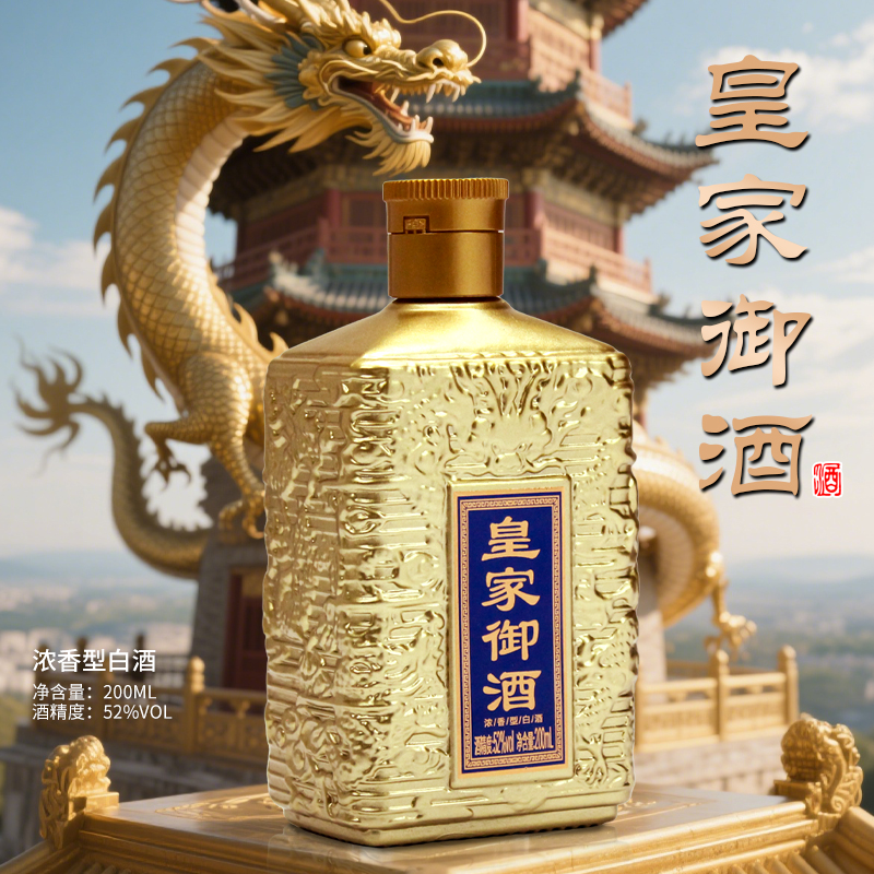 酝献【福利补贴】皇家御酒 浓香型白酒  200ml 一瓶 52度
