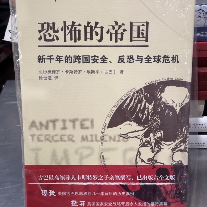 恐怖的帝国精装塑封书籍