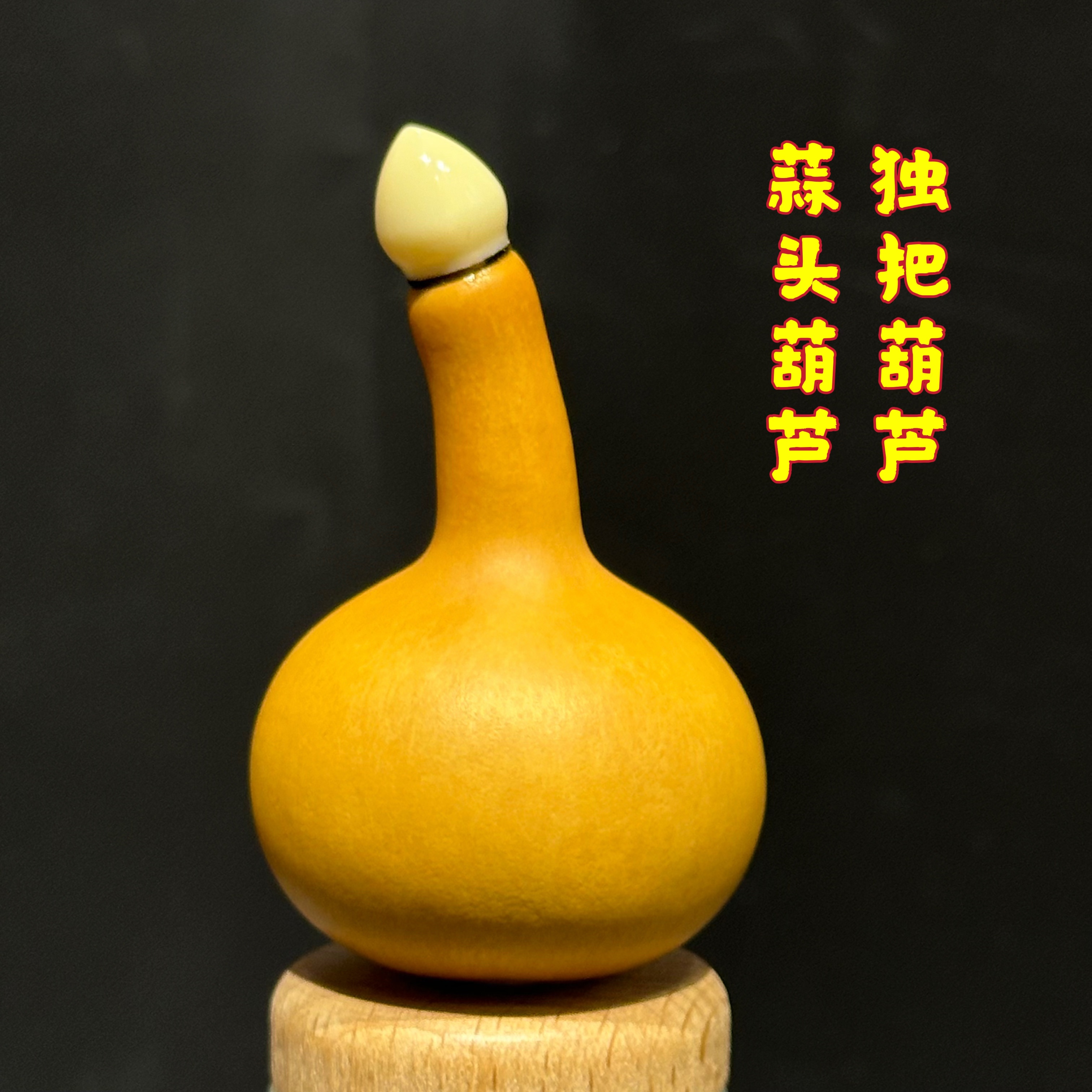 手捻小葫芦独把葫芦独霸葫芦蒜头葫芦小美国葫芦葫芦镶口老皮葫芦