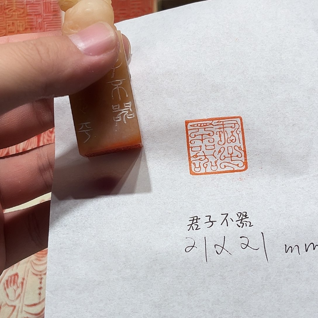 昌化石印石君子不器