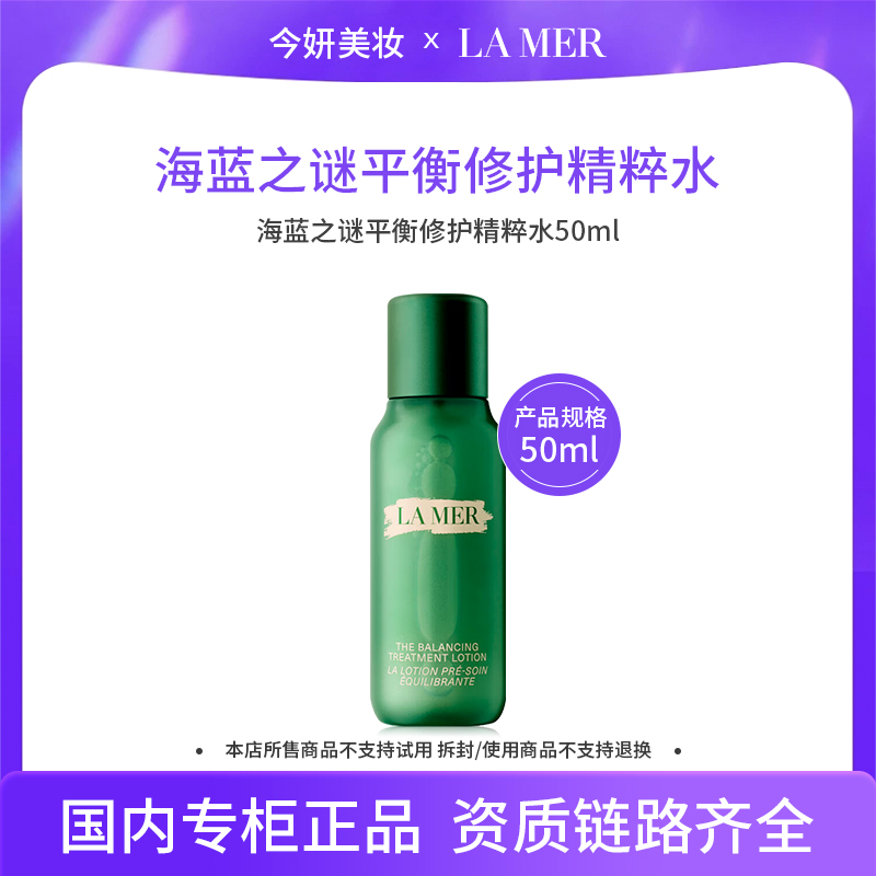 海蓝之谜平衡修护精萃水50ml