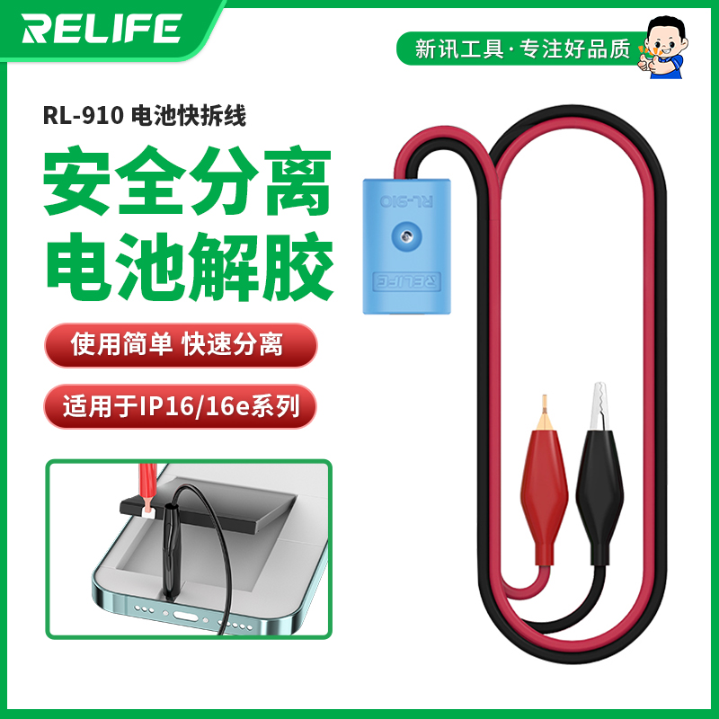 新讯工具RL-910电池快拆线适用于IP16/16e 电池胶拆卸  