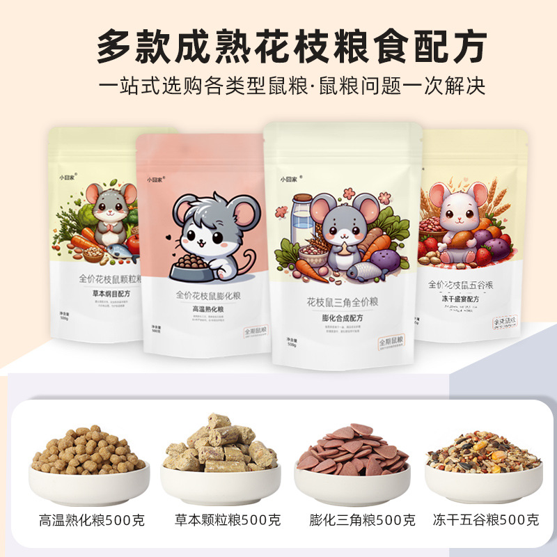 花枝鼠粮食主粮饲料五谷粮食自配合成三角粮鼠粮专用食物零食用品