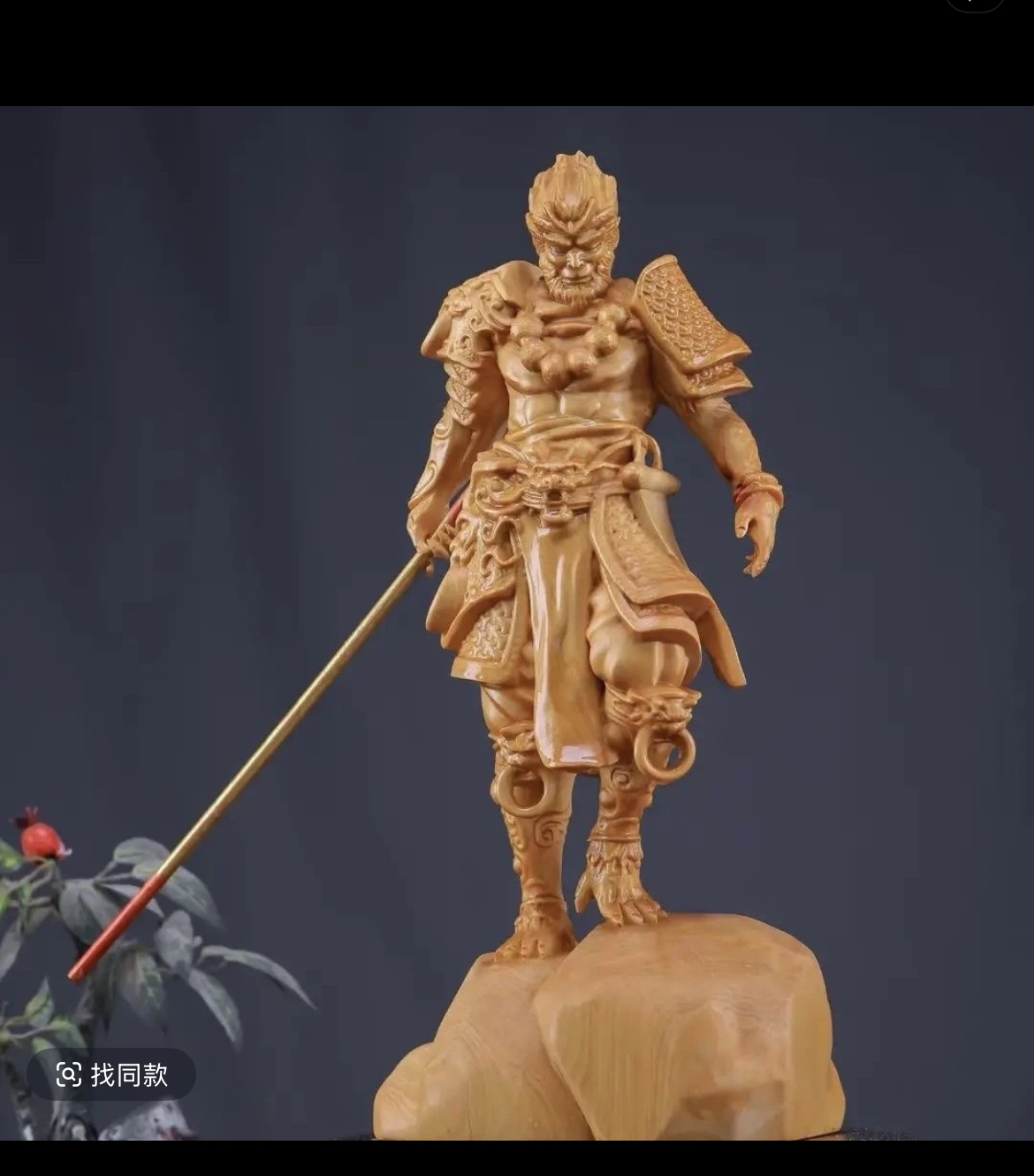 太行崖柏黑神话20公分