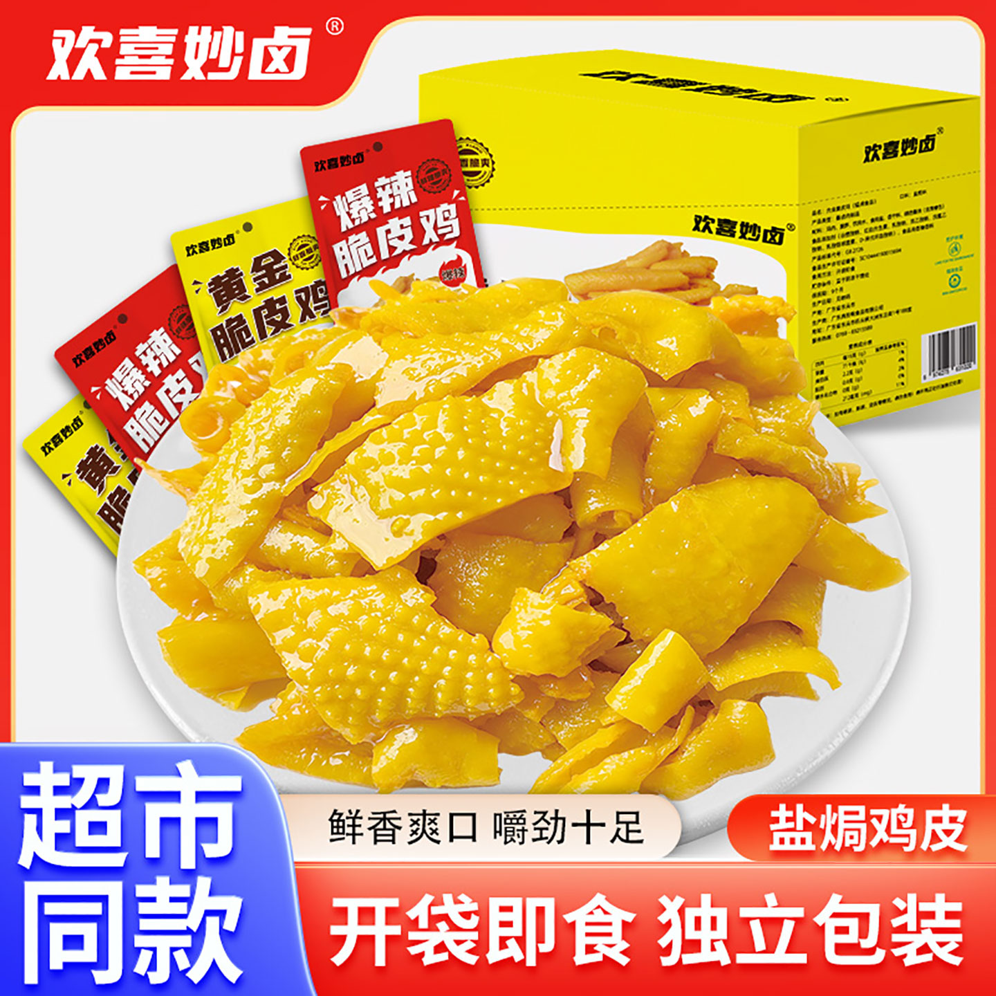 欢喜妙卤盐焗鸡皮客家特产独立包装无骨即食办公室解馋鸡肉零食