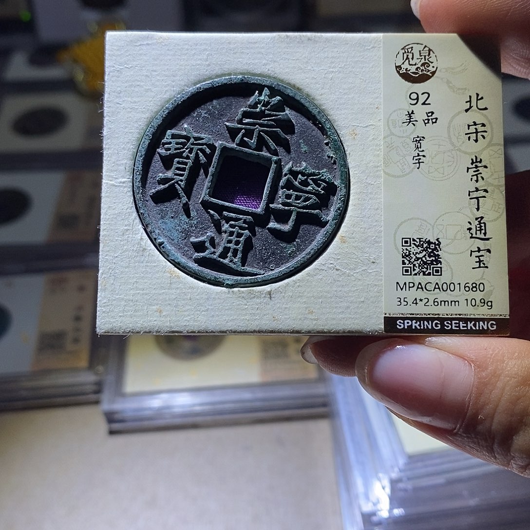 铜觅泉评级92宋钱 雨柔