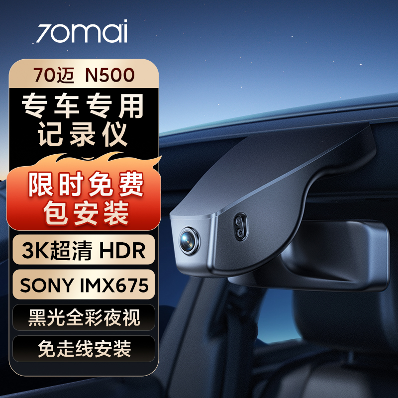 70迈70迈N500大众帕萨特途观L迈腾朗逸速腾高尔夫8探岳专用记录仪