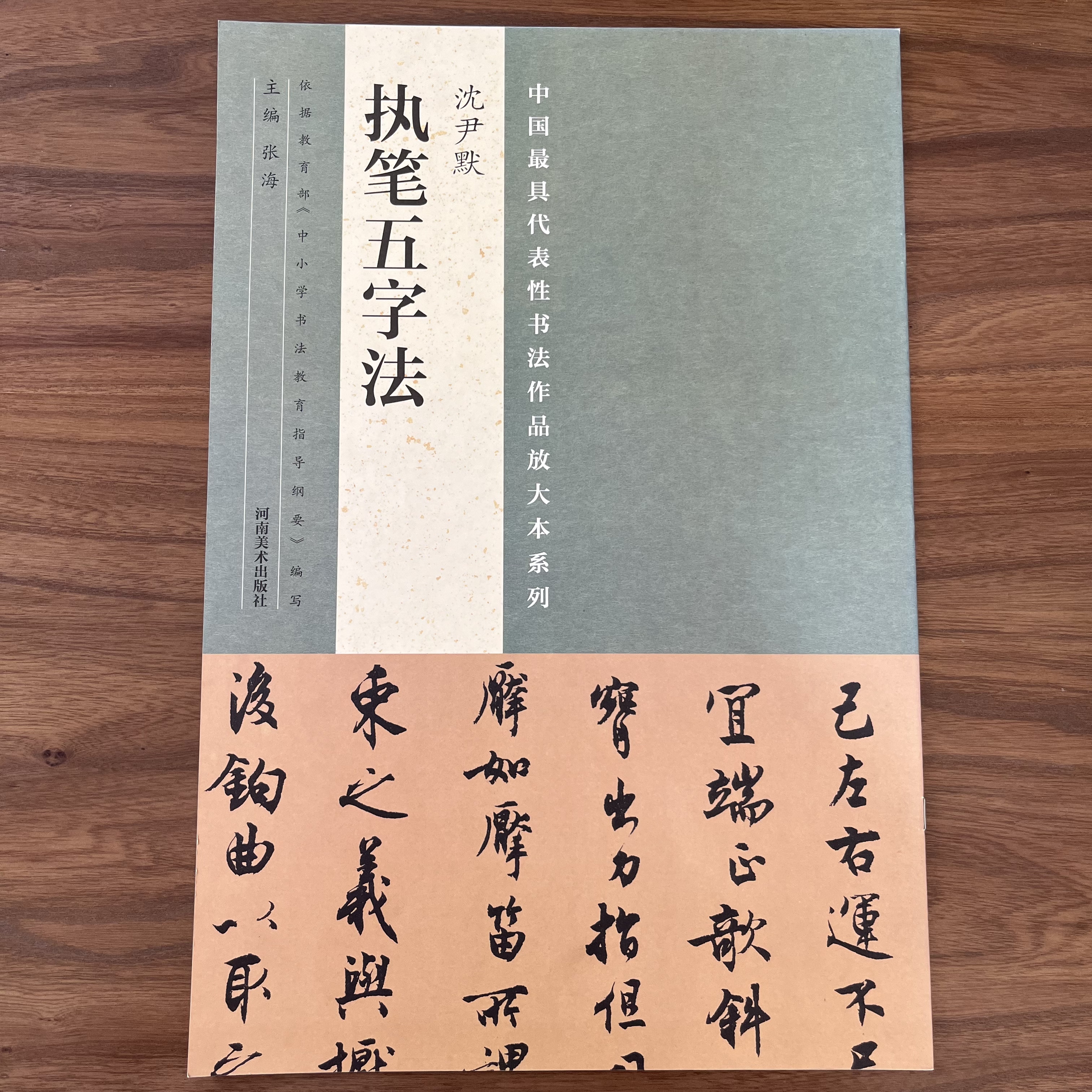 微瑕  大八开执笔五字法-沈尹默