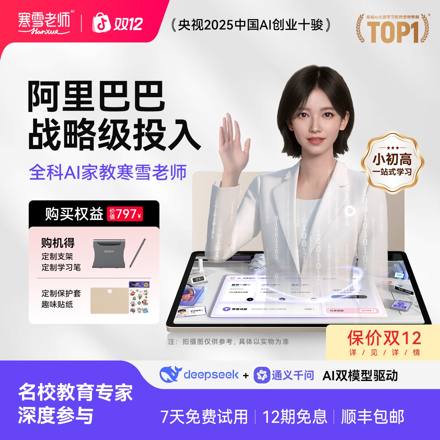 智能精准学一对一辅学机小学初中高中AI家教寒雪老师ai智能学习机