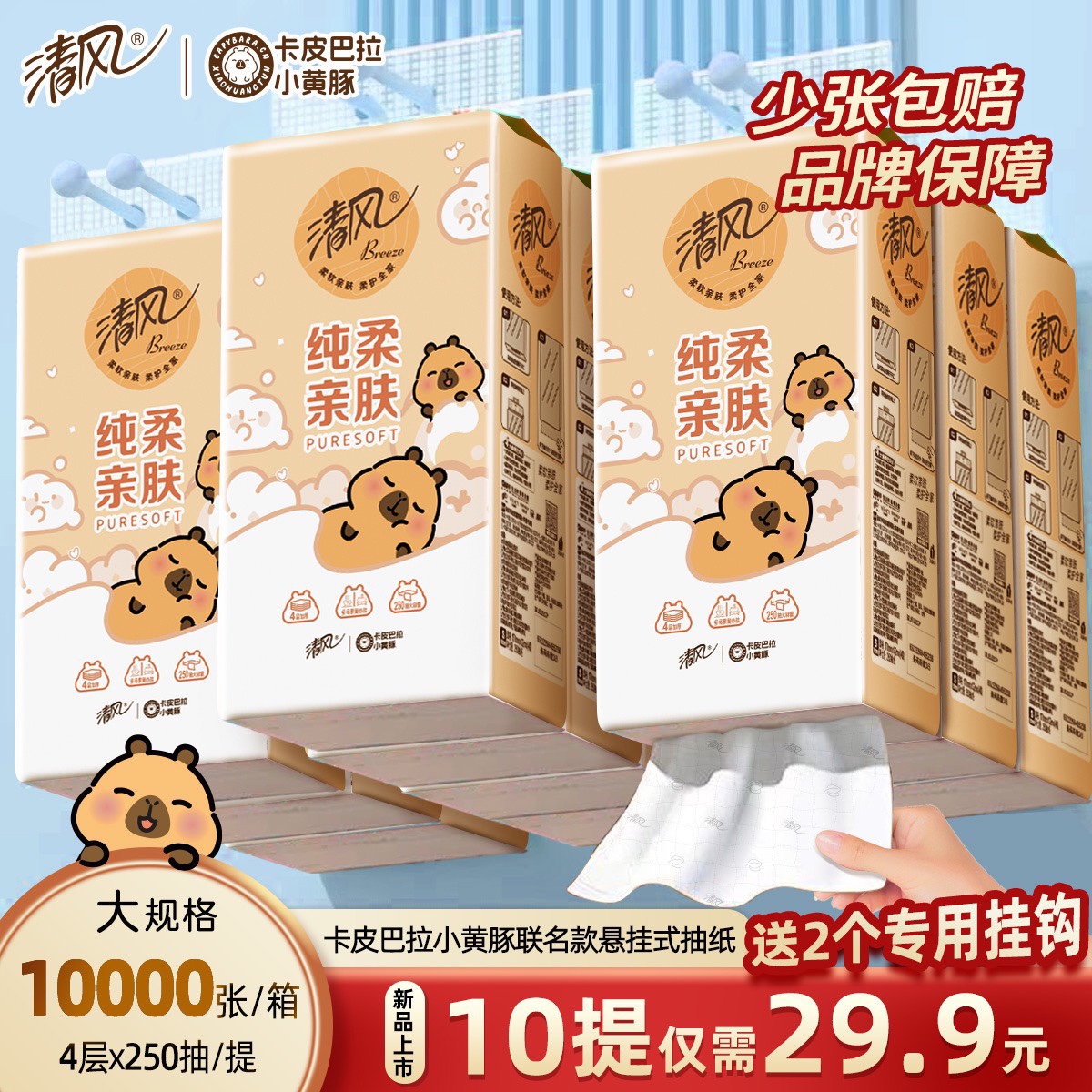 清风挂抽10提卡皮巴拉纸巾整箱悬挂式抽纸4层加厚250抽家用卫生纸