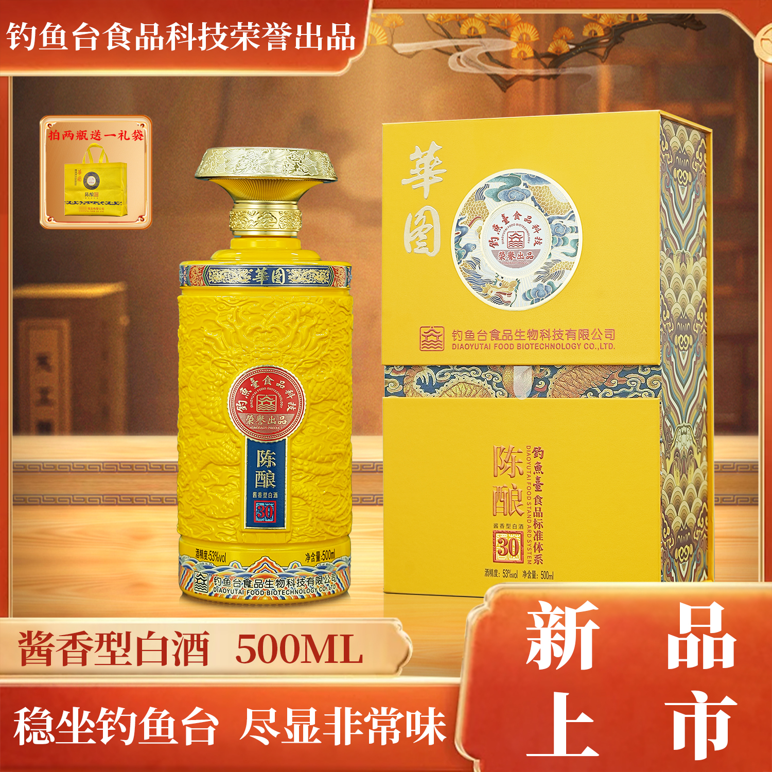華图陈酿30 钓魚臺食品科技荣誉出品酱香型白酒礼盒53度500ml*1瓶