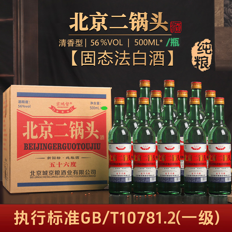 京鸿督北京二锅头清香型纯粮固态法白酒56度500ml整箱12瓶56度500