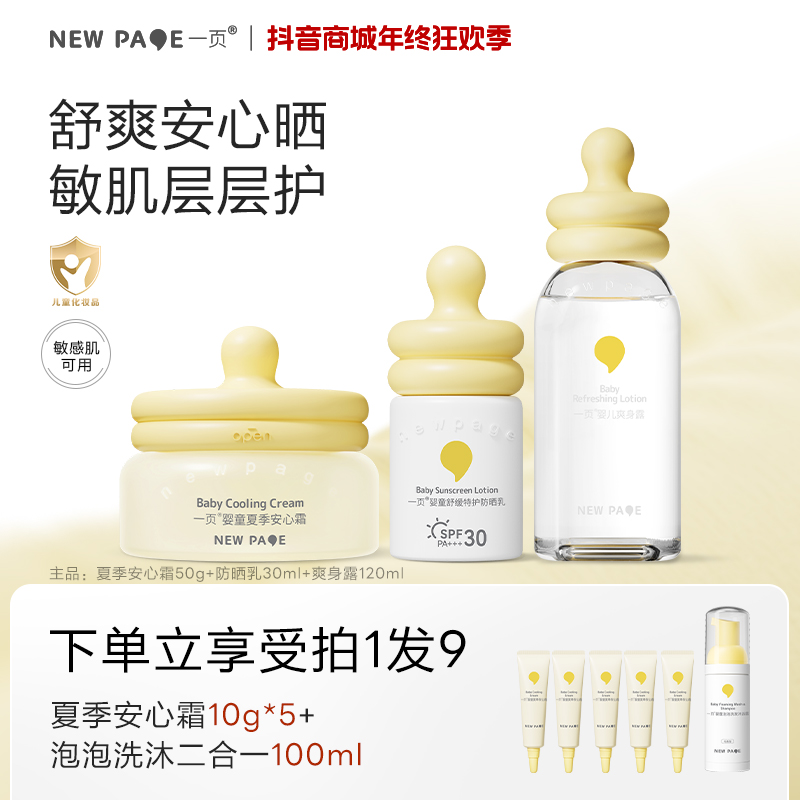 【夏日必备】一页夏季面霜爽身露防晒乳套组舒爽补水清爽崔玉涛v