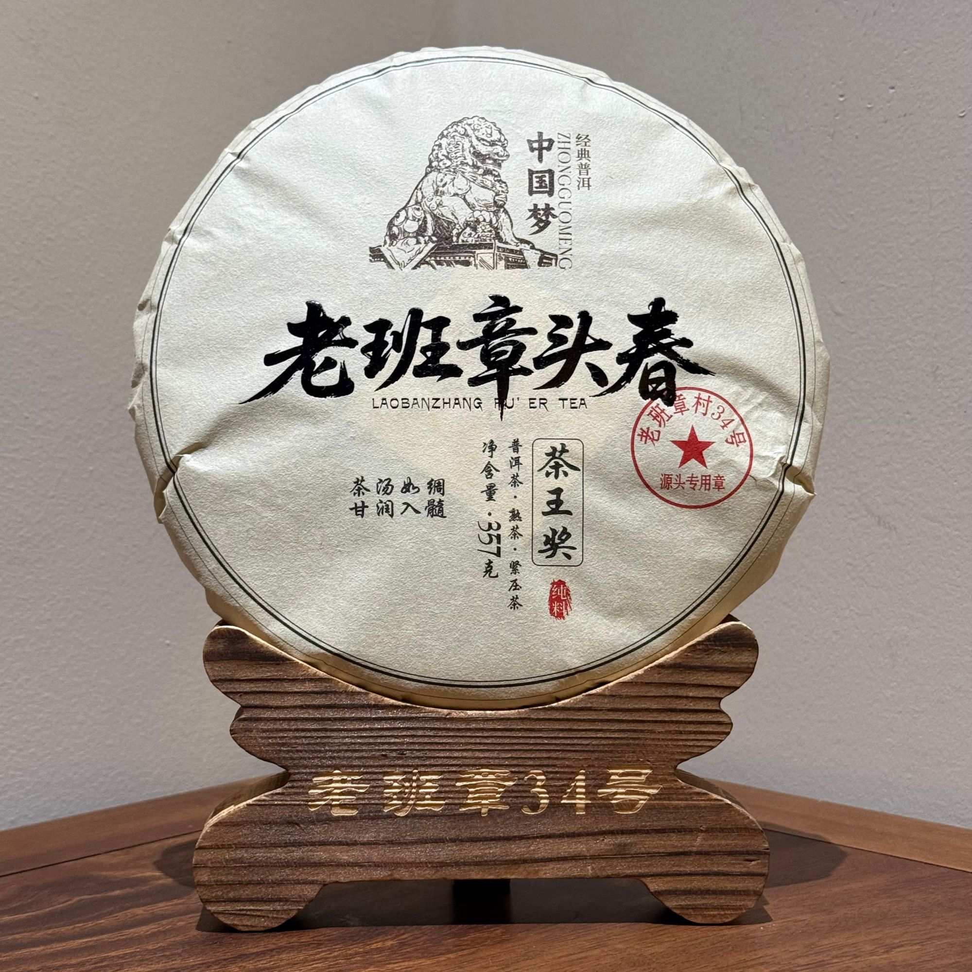 【易武君利祥】· 2024年 老班章头春·茶王奖 熟茶 357g