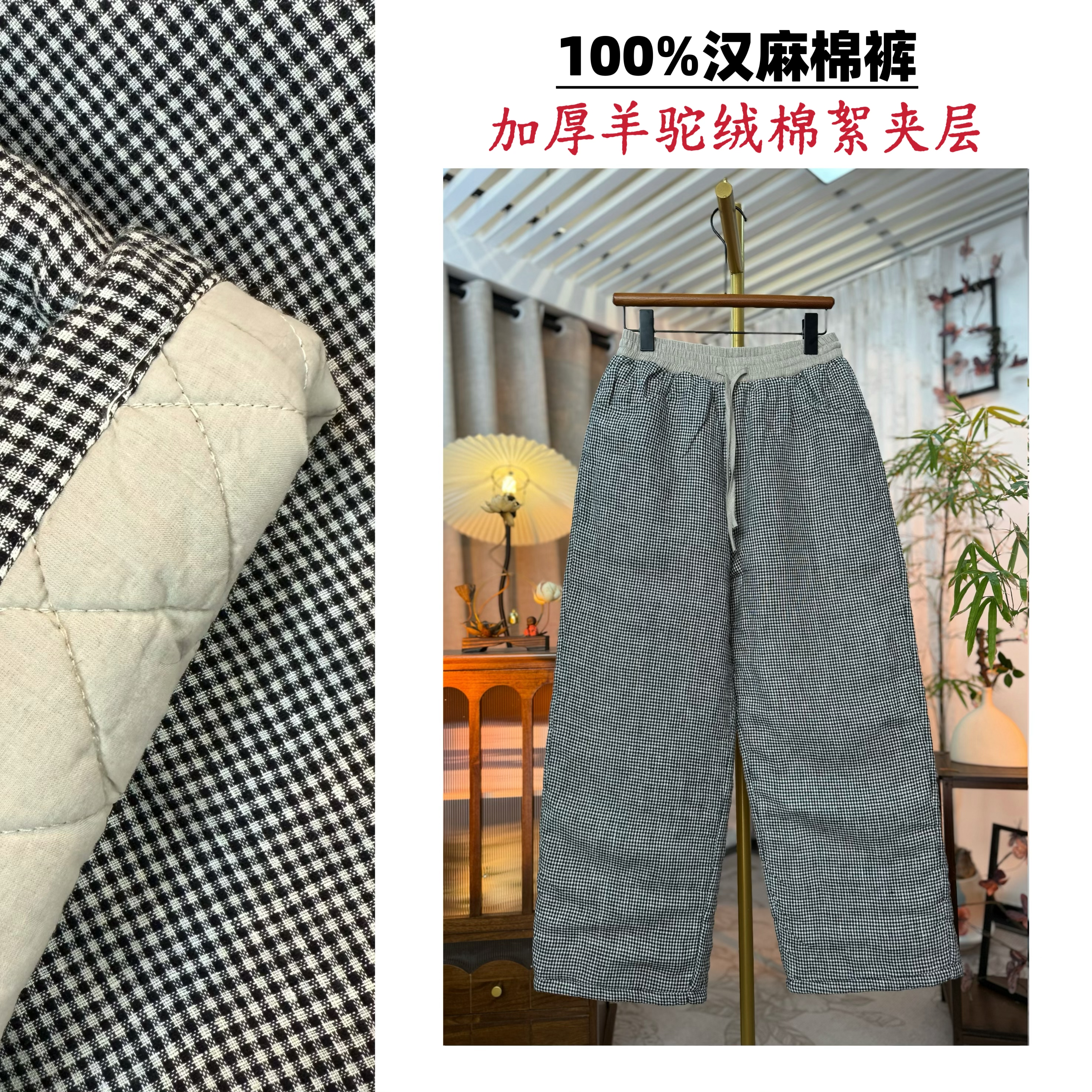 【100%汉麻&羊绒絮片夹层】色织千鸟格25秋冬防寒保暖直筒棉裤507