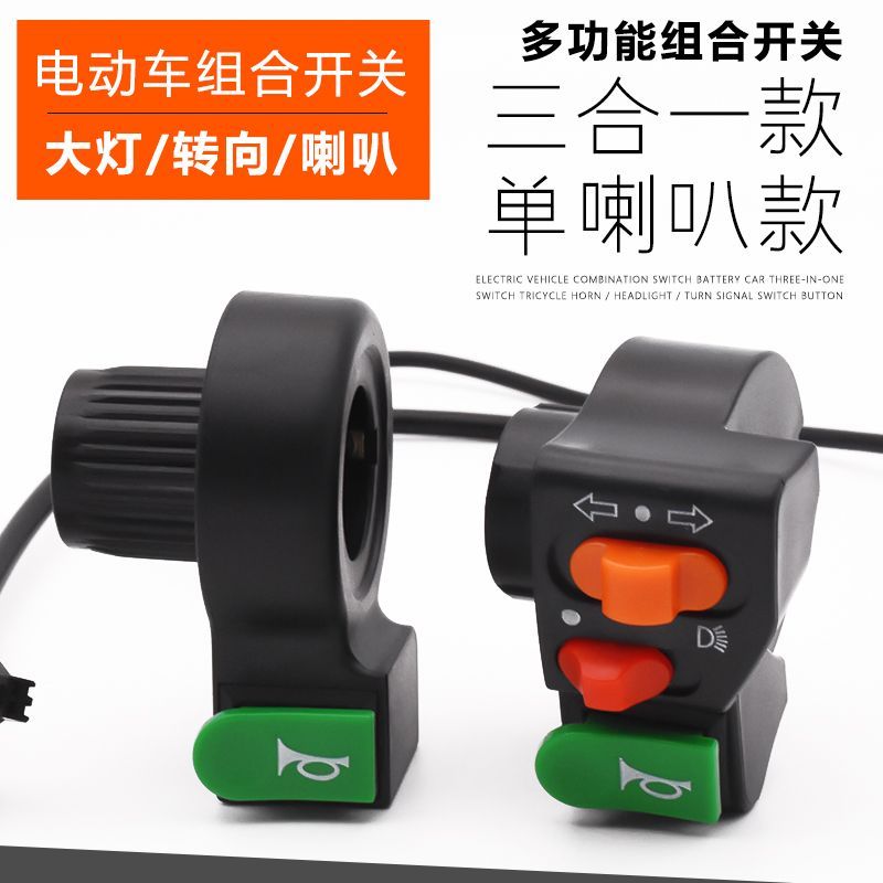 电动改装多功能三合一通用大灯/转向灯/喇叭/组合开关配件