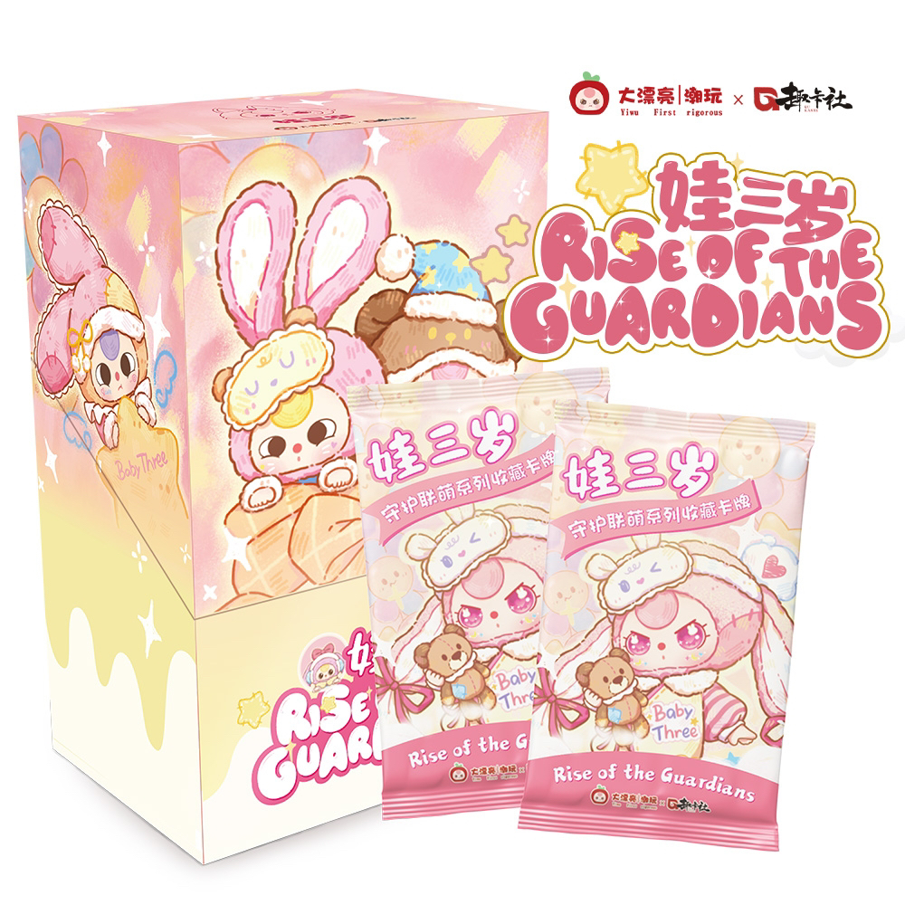 【小吃吃】趣卡社大漂亮潮玩《娃三岁之守护联萌》收藏卡牌（默认代拆）