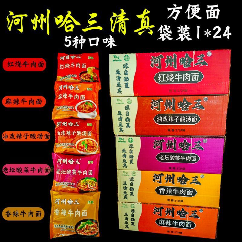 《穆尔麦》临夏河州哈三方便面袋装泡面《易碎品介意勿拍谢谢》