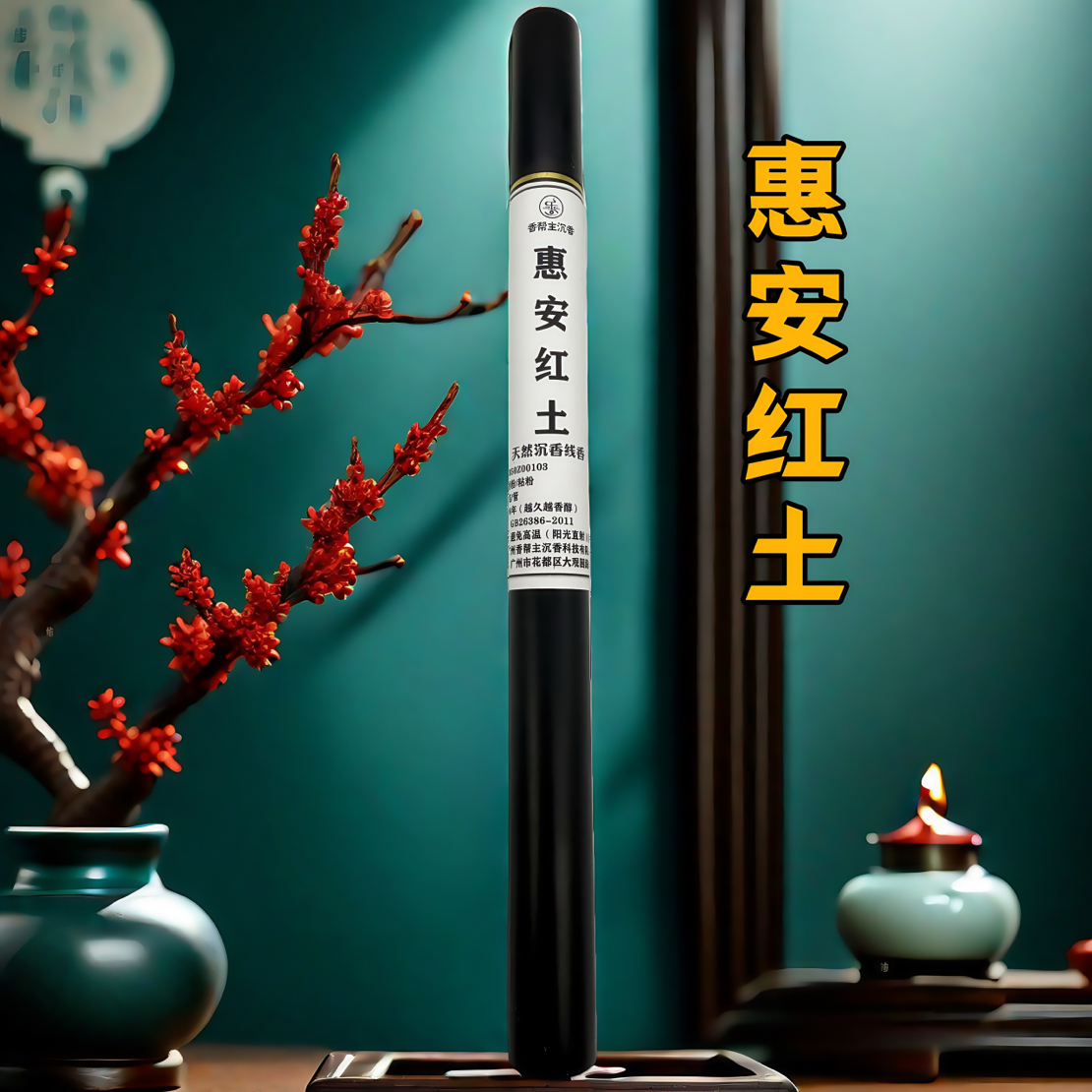 「惠安红土」线香家用室内天然静心香薰