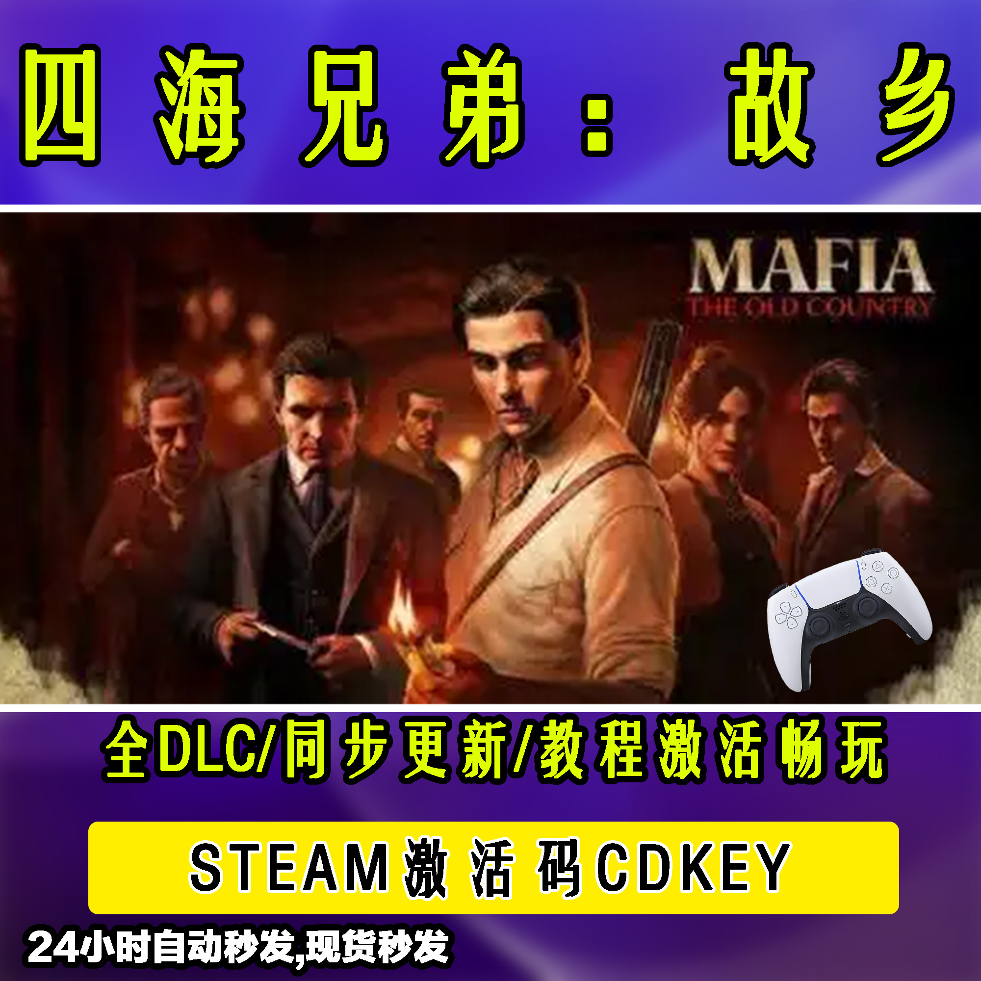 【四海兄弟：故乡】 STEAM游戏手柄无线PC激活入库