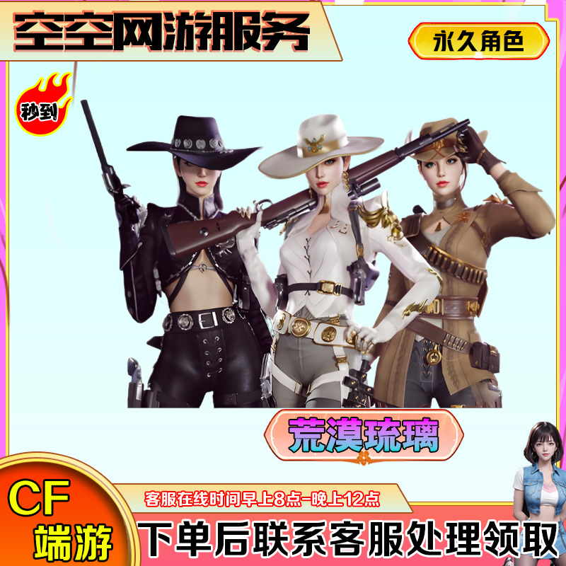【荒漠琉璃】永久角色秒到CF穿越火线端游商品