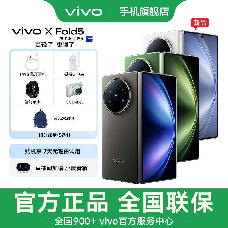【分期免息】vivo X Fold5 折叠屏旗舰手机 第三代骁龙8 轻薄大内存