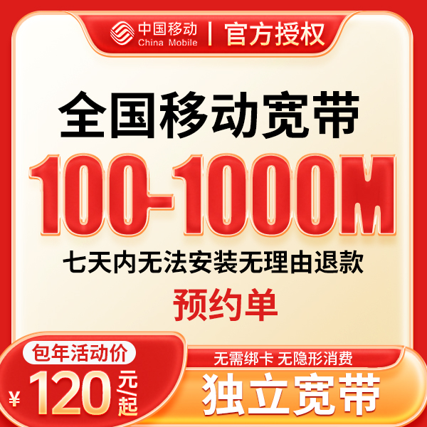 ☆预约☆移动宽带办理安装上门服务移动宽带360元一年家用宽带-rg