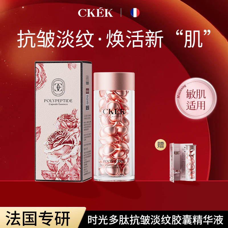 【抗皱 提拉紧致 淡化细纹 舒缓修护】法国CKEK滋养精华液粉胶