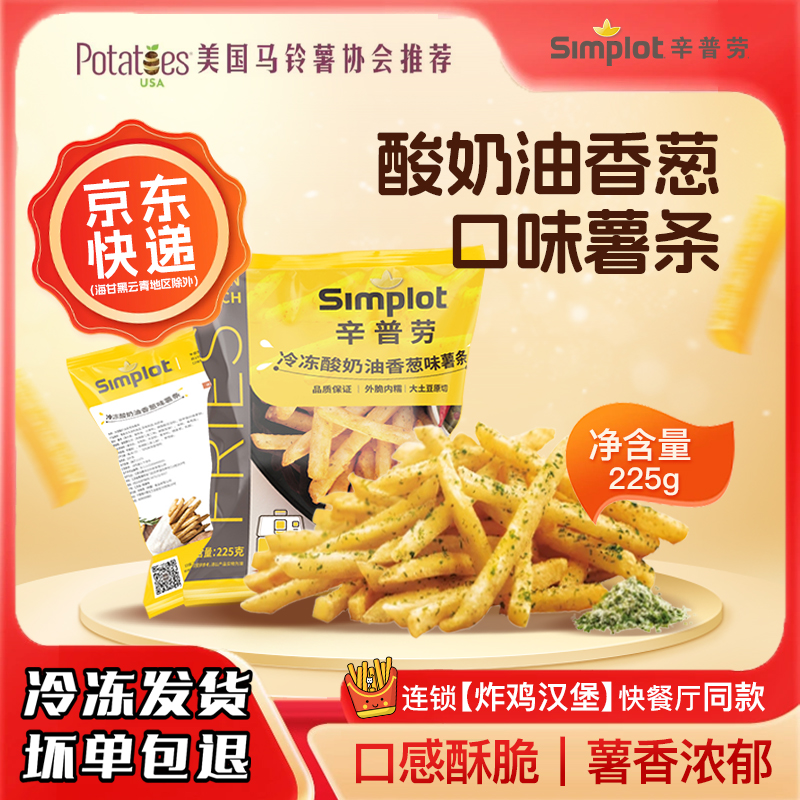 辛普劳酸奶油香葱味薯条冷冻半成品美式油炸空气炸锅儿童零食薯条