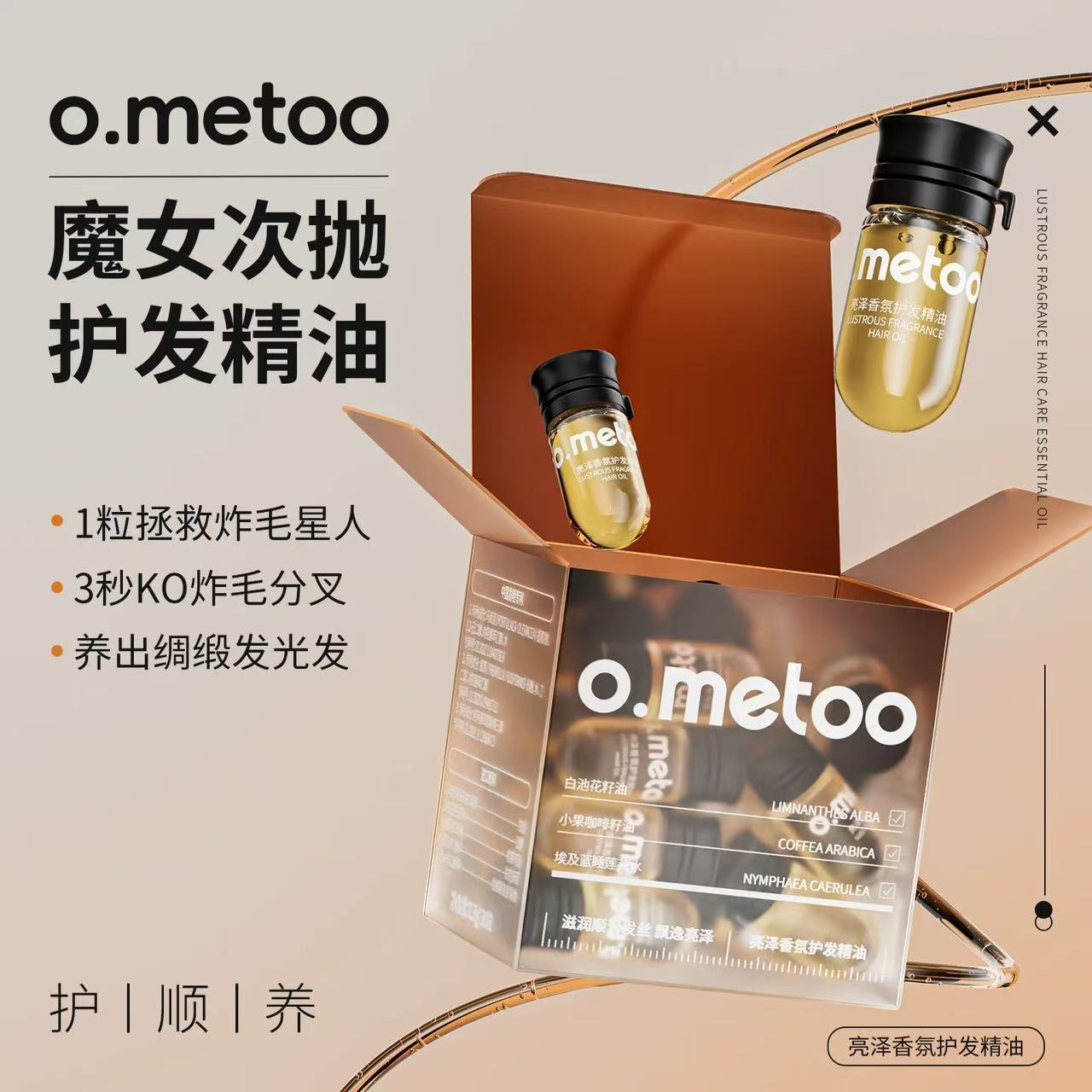 o.metoo魔女次抛护发精油1.3g*30粒亮泽香氛护发精油