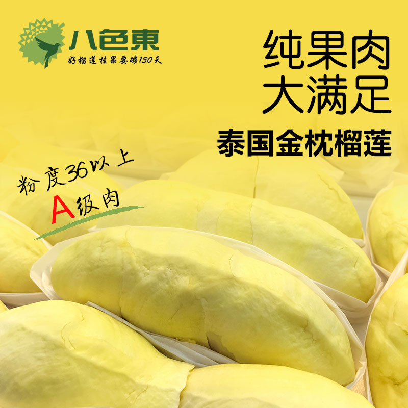 八色東】泰国树熟金枕榴莲果肉 30年老树榴莲A级果肉 顺丰包邮